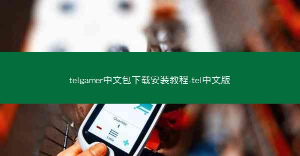 telgamer中文包下载安装教程-tel中文版
