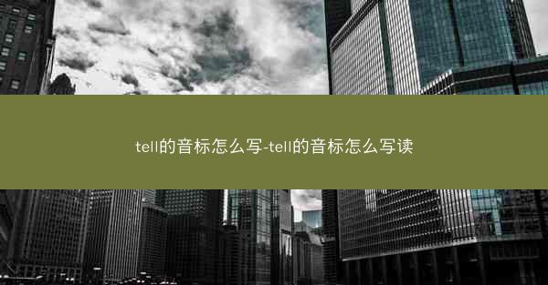 tell的音标怎么写-tell的音标怎么写读