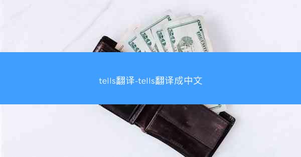 tells翻译-tells翻译成中文