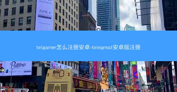 telgamer怎么注册安卓-telegreat安卓版注册