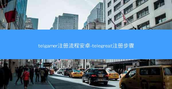 telgamer注册流程安卓-telegreat注册步骤