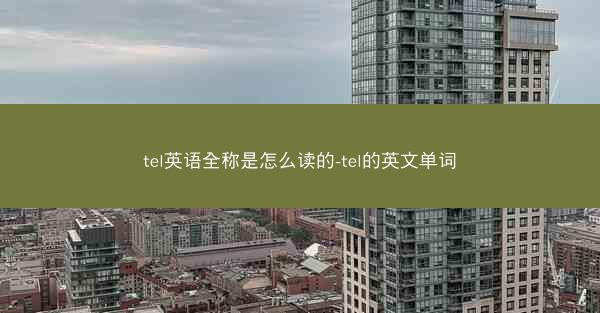 tel英语全称是怎么读的-tel的英文单词