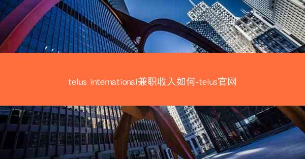 telus international兼职收入如何-telus官网