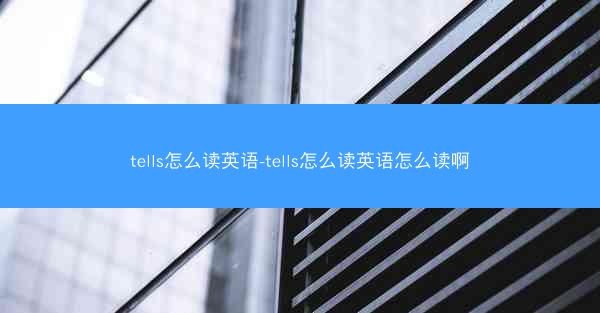tells怎么读英语-tells怎么读英语怎么读啊