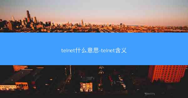 telnet什么意思-telnet含义