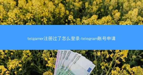 telgamer注册过了怎么登录-telegram账号申请