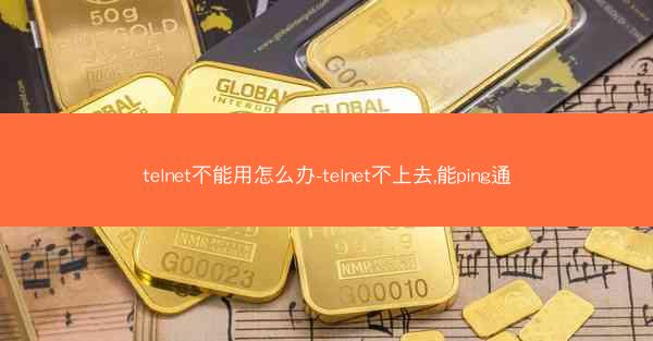 telnet不能用怎么办-telnet不上去,能ping通