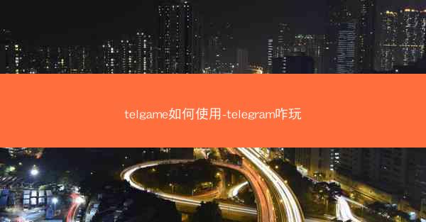 telgame如何使用-telegram咋玩