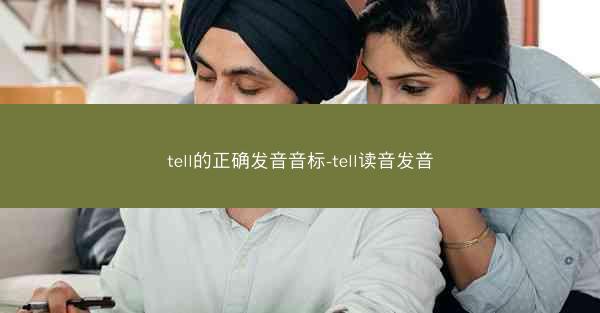 tell的正确发音音标-tell读音发音
