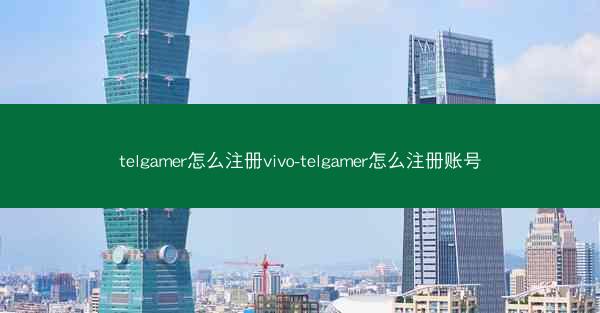 telgamer怎么注册vivo-telgamer怎么注册账号