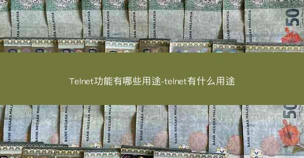 Telnet功能有哪些用途-telnet有什么用途