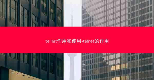 telnet作用和使用-telnet的作用