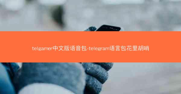 telgamer中文版语音包-telegram语言包花里胡哨