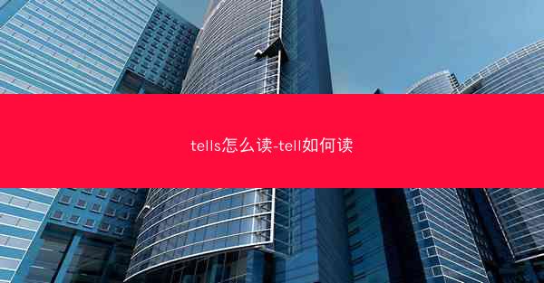 tells怎么读-tell如何读