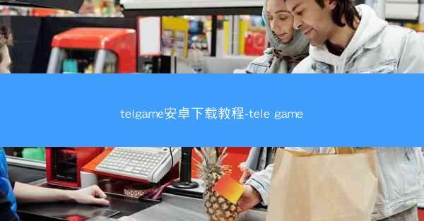 telgame安卓下载教程-tele game