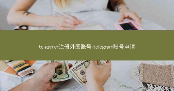 telgamer注册外国账号-telegram账号申请