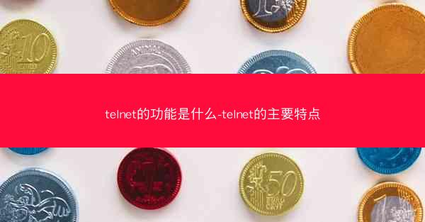 telnet的功能是什么-telnet的主要特点