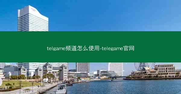 telgame频道怎么使用-telegame官网