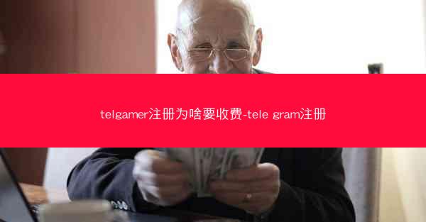 telgamer注册为啥要收费-tele gram注册