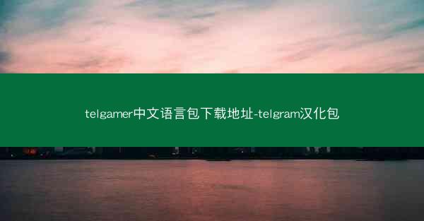 telgamer中文语言包下载地址-telgram汉化包
