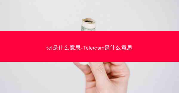 tel是什么意思-Telegram是什么意思