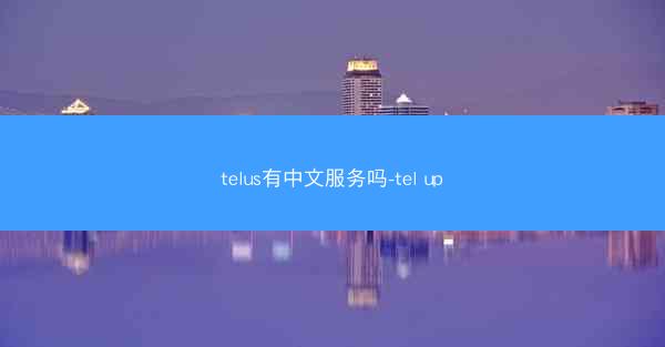 telus有中文服务吗-tel up