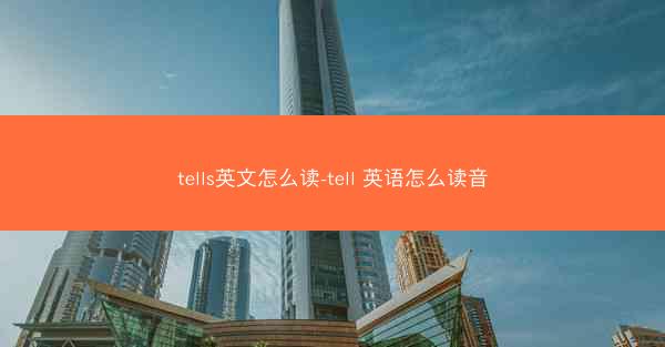 tells英文怎么读-tell 英语怎么读音