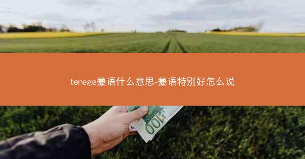 tenege蒙语什么意思-蒙语特别好怎么说