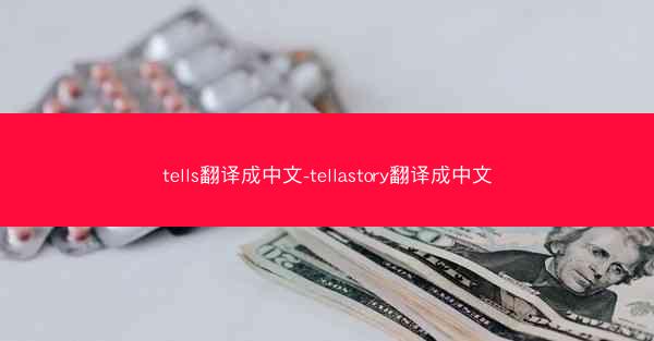 tells翻译成中文-tellastory翻译成中文