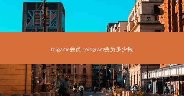telgame会员-telegram会员多少钱