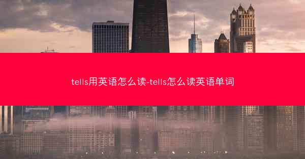 tells用英语怎么读-tells怎么读英语单词