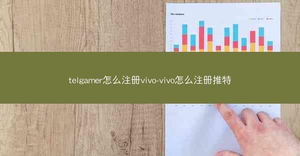 telgamer怎么注册vivo-vivo怎么注册推特