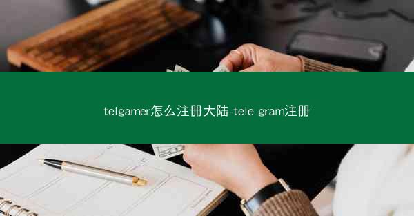 telgamer怎么注册大陆-tele gram注册