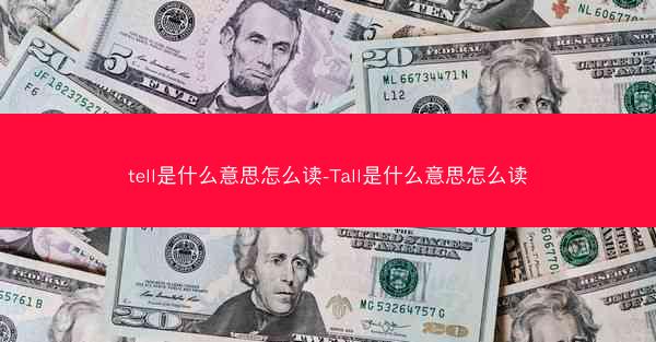 tell是什么意思怎么读-Tall是什么意思怎么读