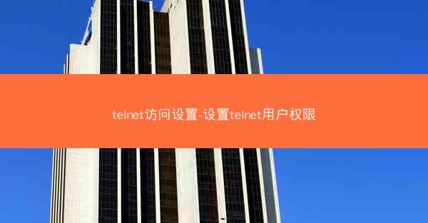 telnet访问设置-设置telnet用户权限
