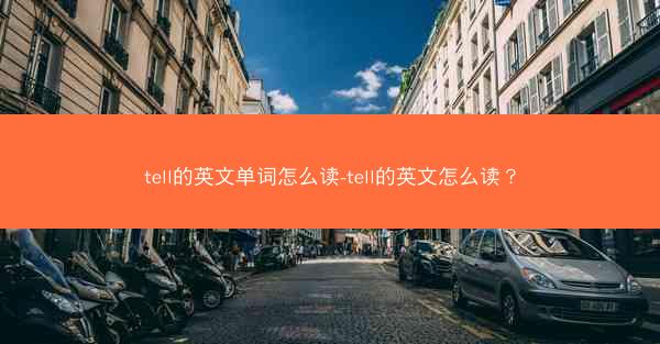 tell的英文单词怎么读-tell的英文怎么读？