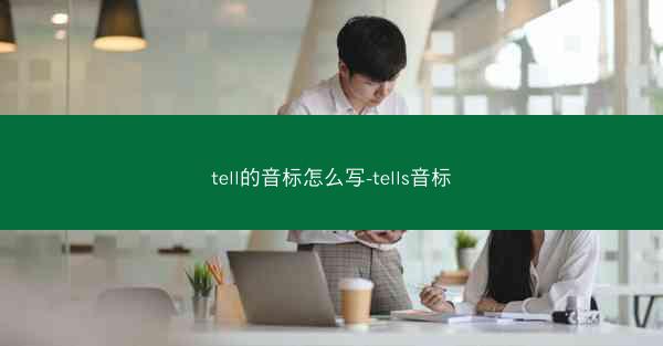 tell的音标怎么写-tells音标