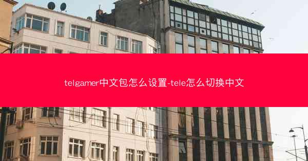 telgamer中文包怎么设置-tele怎么切换中文