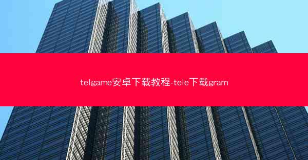 telgame安卓下载教程-tele下载gram