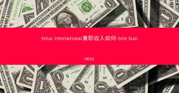 telus international兼职收入如何-tele business