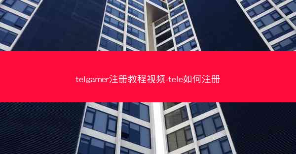 telgamer注册教程视频-tele如何注册