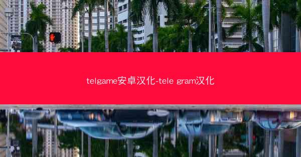 telgame安卓汉化-tele gram汉化