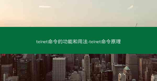 telnet命令的功能和用法-telnet命令原理