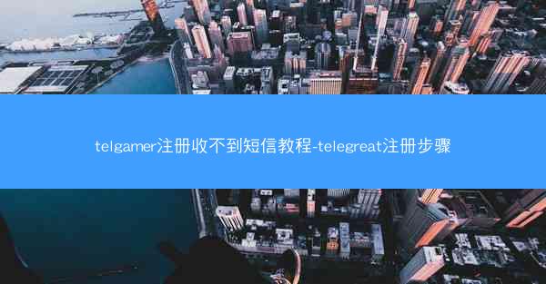 telgamer注册收不到短信教程-telegreat注册步骤