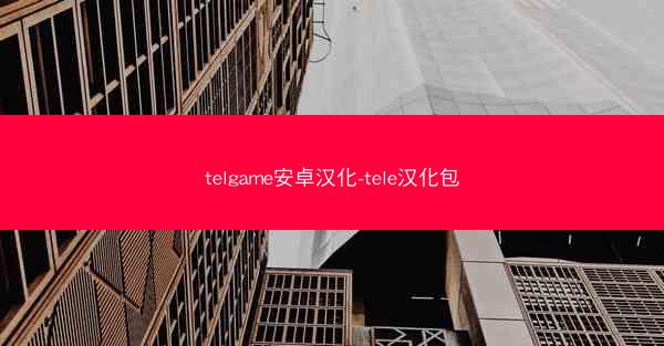 telgame安卓汉化-tele汉化包