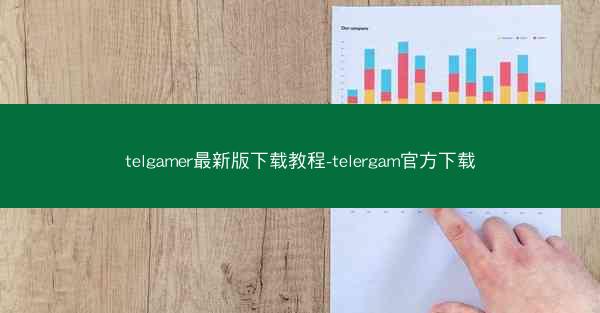 telgamer最新版下载教程-telergam官方下载