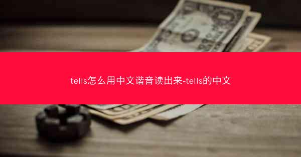 tells怎么用中文谐音读出来-tells的中文