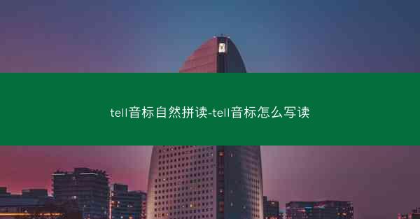 tell音标自然拼读-tell音标怎么写读