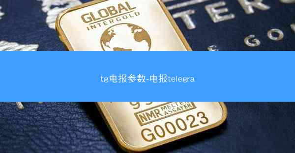 tg电报参数-电报telegra