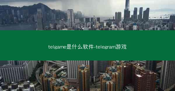 telgame是什么软件-telegram游戏